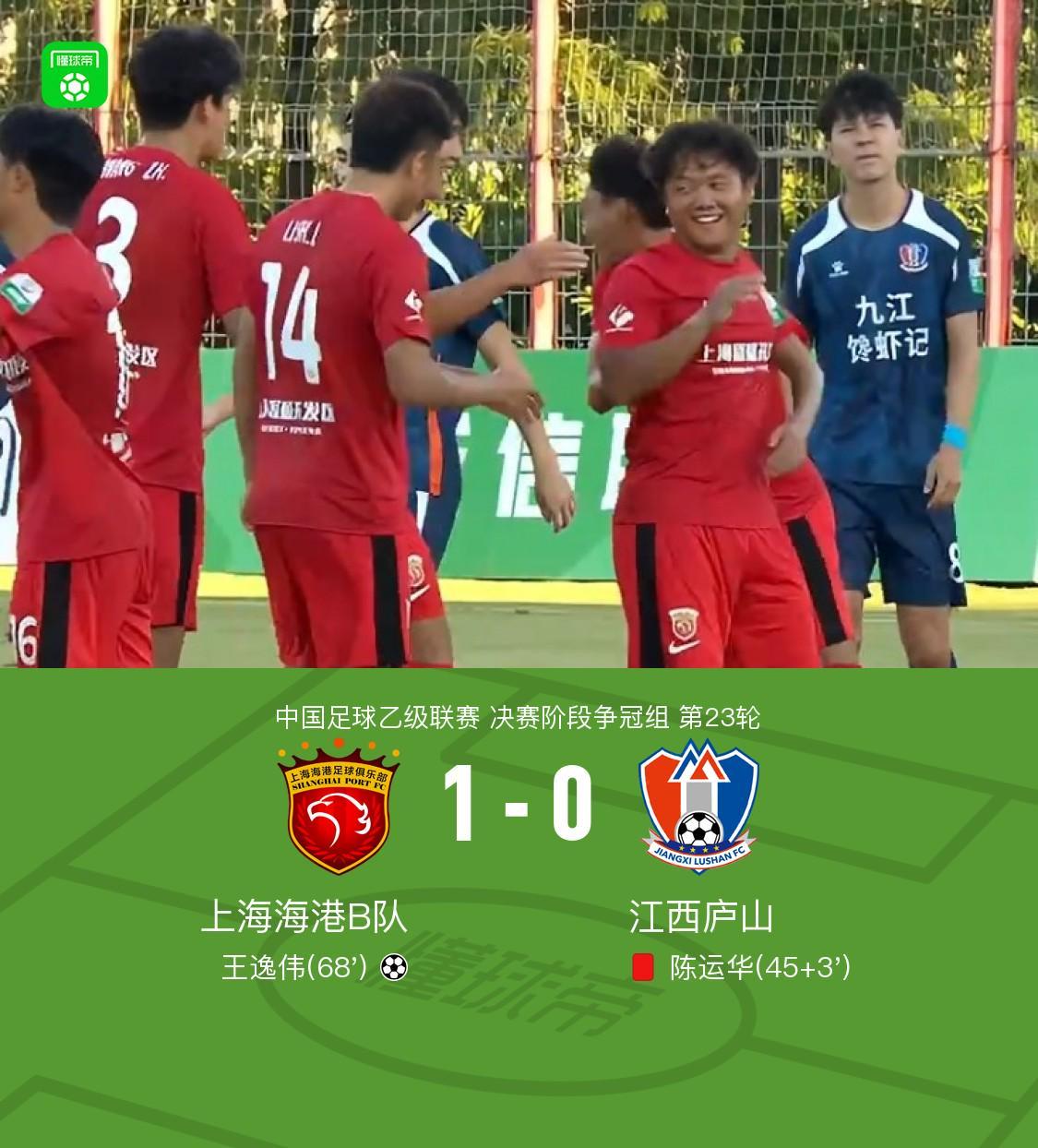 上海海港B队1-0十人江西庐山，王逸伟任意球贴地斩，陈运华直红