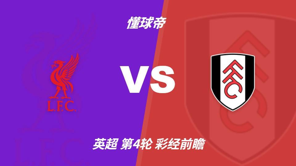彩经前瞻：利物浦vs富勒姆，看好主队2-0或2-1取胜