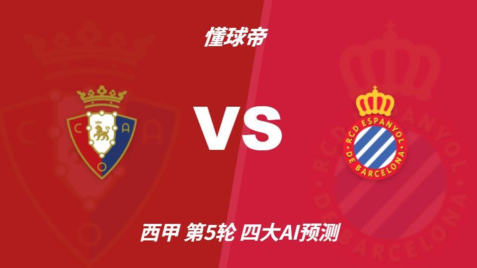 四大AI预测奥萨苏纳vs西班牙人:两家看好主胜,两家支持平局