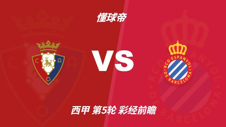 彩经前瞻：奥萨苏纳vs西班牙人，看好主队一球优势小胜