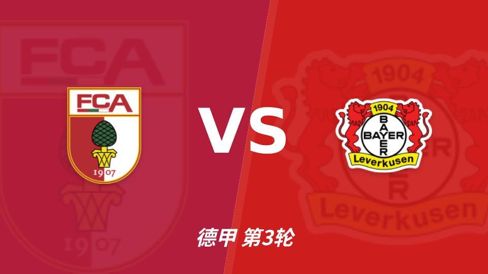 彩经前瞻：奥格斯堡vs勒沃库森，看好药厂小比分获胜